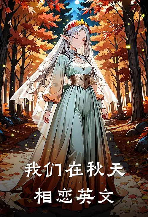 我们在秋天相恋英文