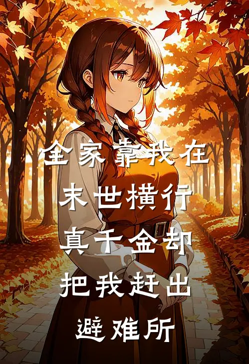 全家靠我在末世横行，真千金却把我赶出避难所