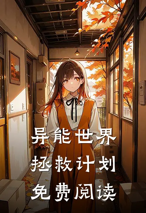 异能世界拯救计划免费阅读