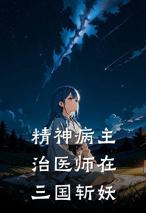 精神病主治医师在三国斩妖