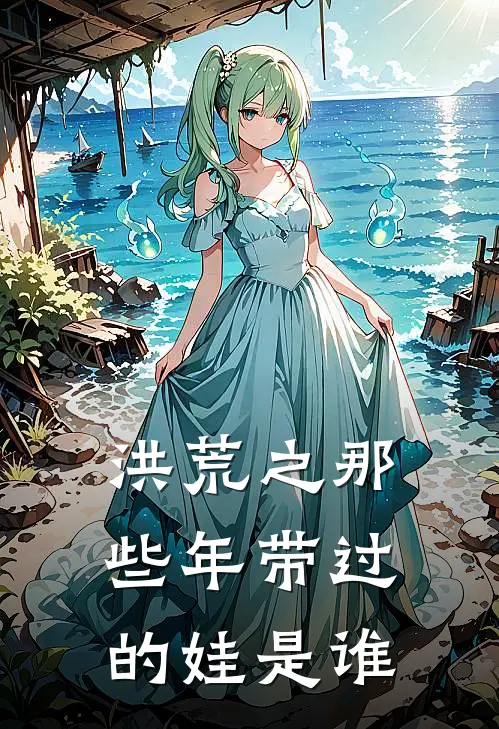 洪荒之那些年带过的娃是谁