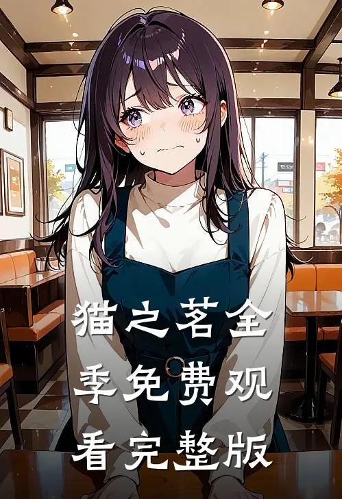 猫之茗全季免费观看完整版