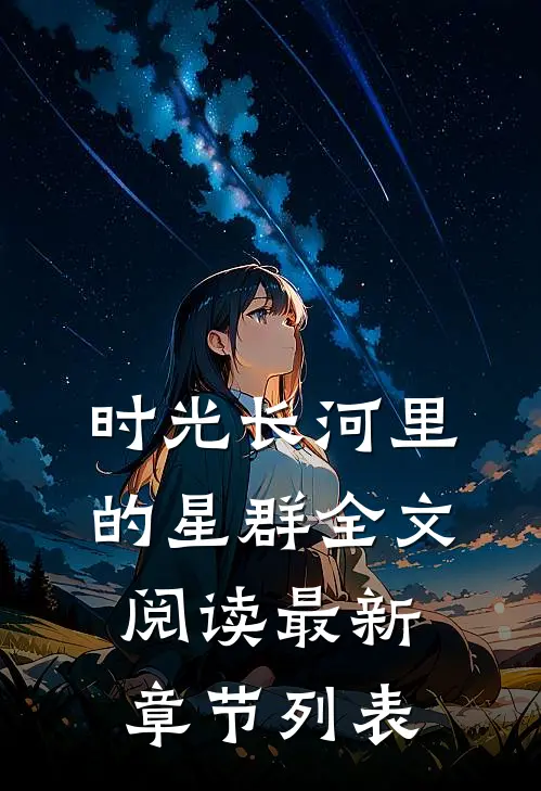 时光长河里的星群全文阅读最新章节列表