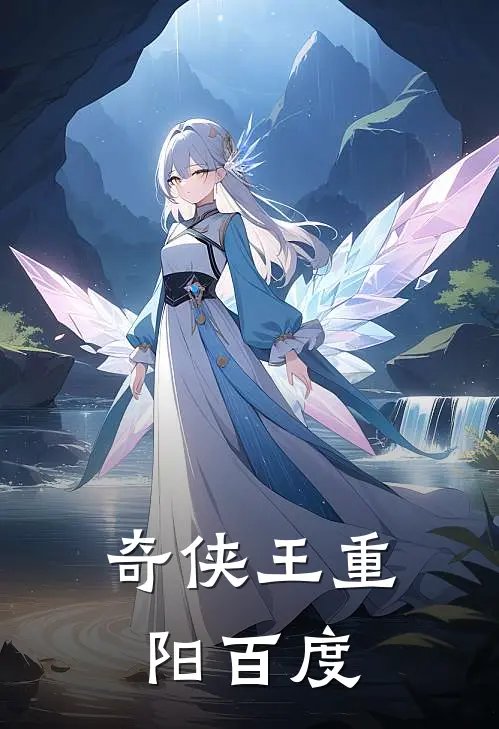 奇侠王重阳百度