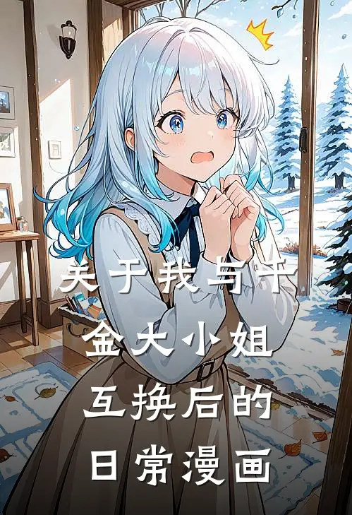 关于我与千金大小姐互换后的日常漫画