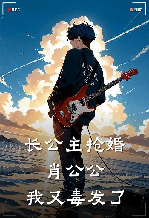 长公主抢婚：肖公公，我又毒发了肖博平阳完本小说免费阅读_小说完结版长公主抢婚：肖公公，我又毒发了肖博平阳