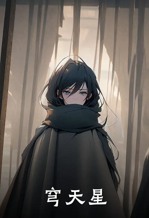 《穹天星》云明云震天完本小说_云明云震天(穹天星)全文免费阅读无弹窗大结局