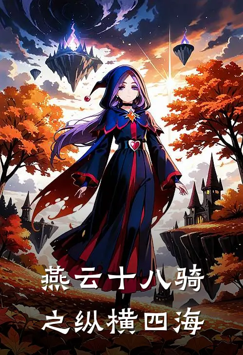 燕云十八骑之纵横四海