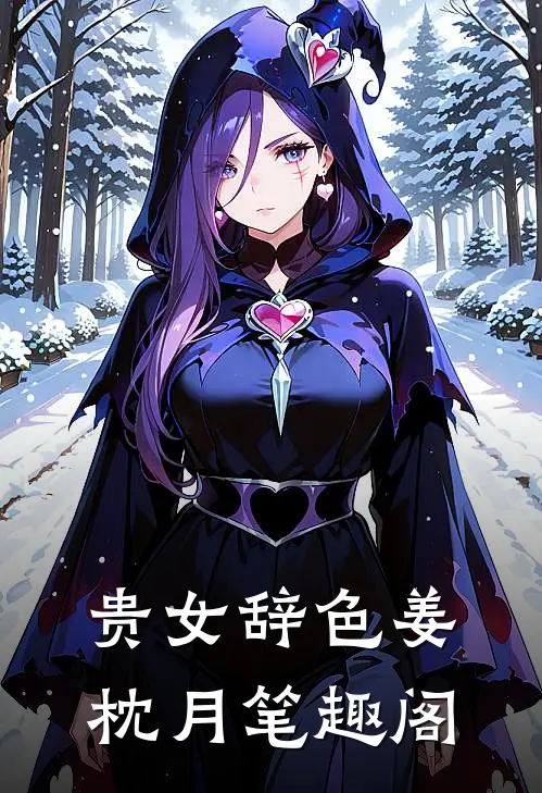 贵女辞色姜枕月笔趣阁