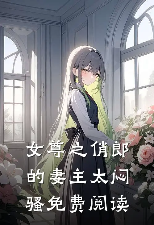 女尊之俏郎的妻主太闷骚免费阅读