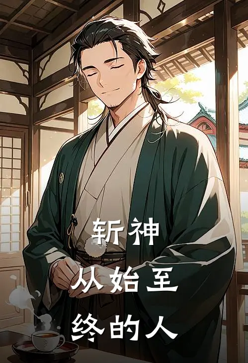 斩神：从始至终的人