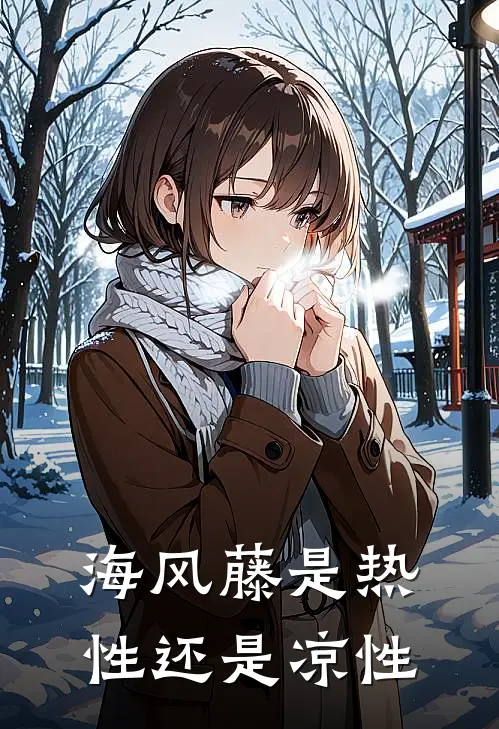 海风藤是热性还是凉性