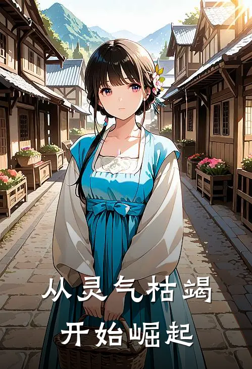 从灵气枯竭开始崛起