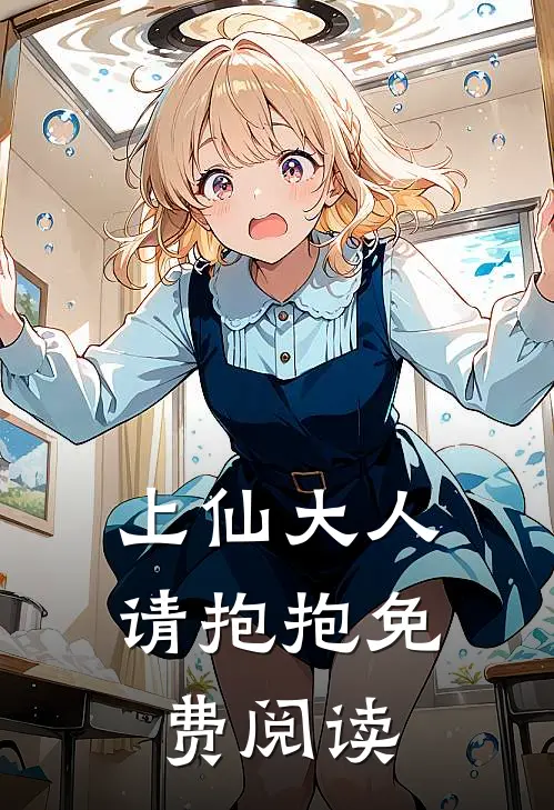 上仙大人请抱抱免费阅读