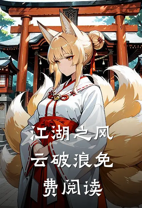 江湖之风云破浪免费阅读