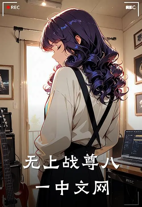无上战尊八一中文网