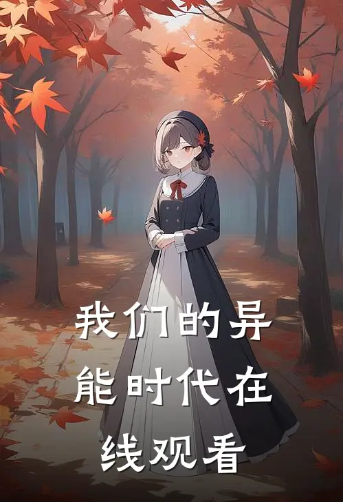 我们的异能时代在线观看