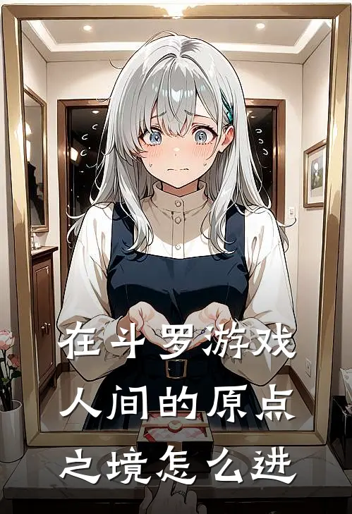 在斗罗游戏人间的原点之境怎么进