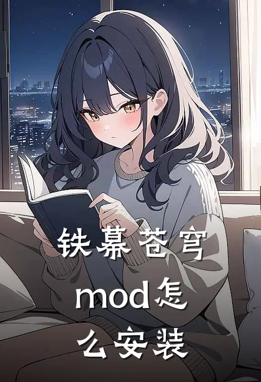 铁幕苍穹mod怎么安装