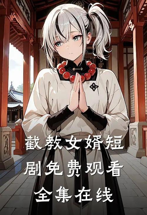 截教女婿短剧免费观看全集在线