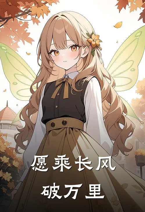 愿乘长风破万里萧默王贵芳在线免费小说_最新推荐小说愿乘长风破万里(萧默王贵芳)