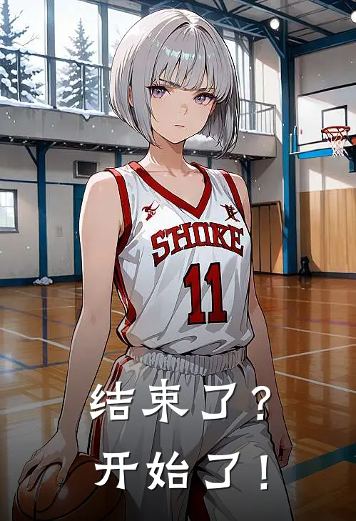 结束了？开始了！