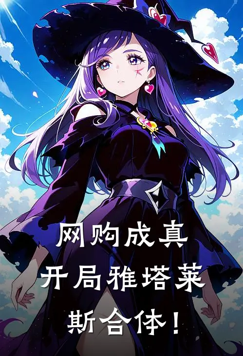 网购成真：开局雅塔莱斯合体！