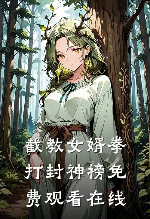 截教女婿拳打封神榜免费观看在线