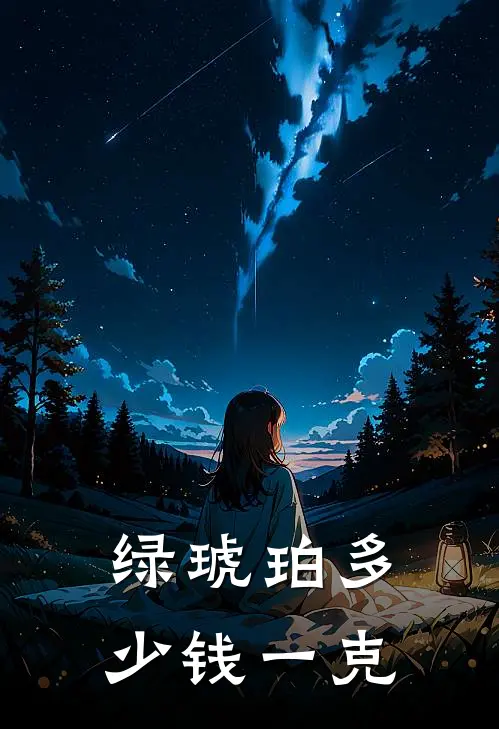 绿琥珀多少钱一克