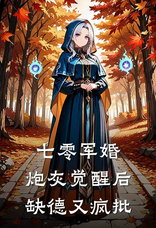 七零军婚：炮灰觉醒后缺德又疯批