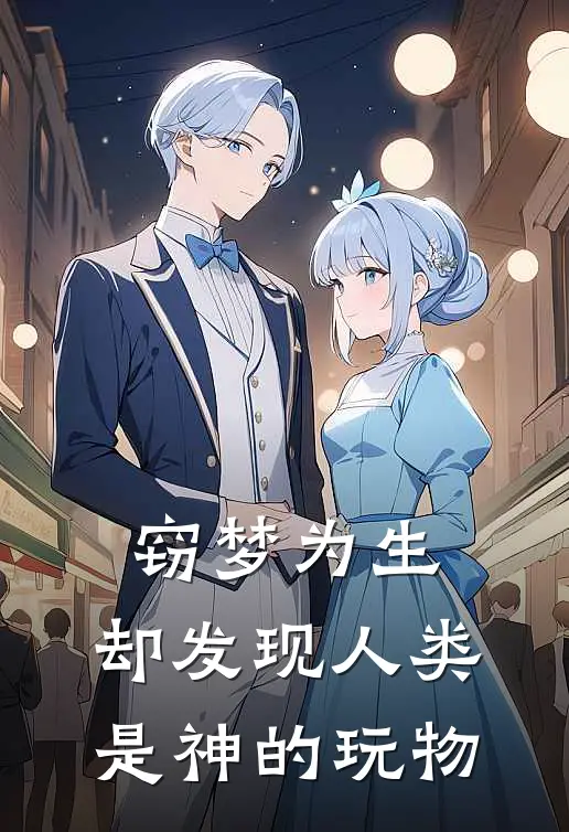 窃梦为生，却发现人类是神的玩物林澈陈景山最新完结小说推荐_在线免费小说窃梦为生，却发现人类是神的玩物(林澈陈景山)