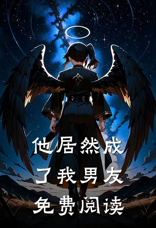 他居然成了我男友免费阅读