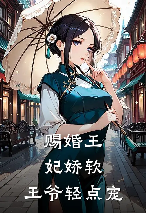 赐婚王妃娇软，王爷轻点宠