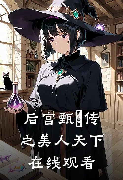 后宫甄嬛传之美人天下在线观看