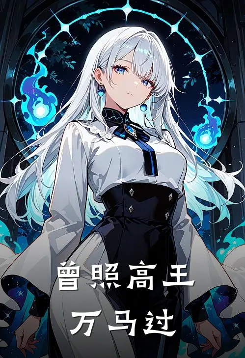 曾照高王万马过