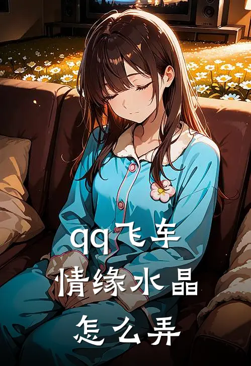 qq飞车情缘水晶怎么弄