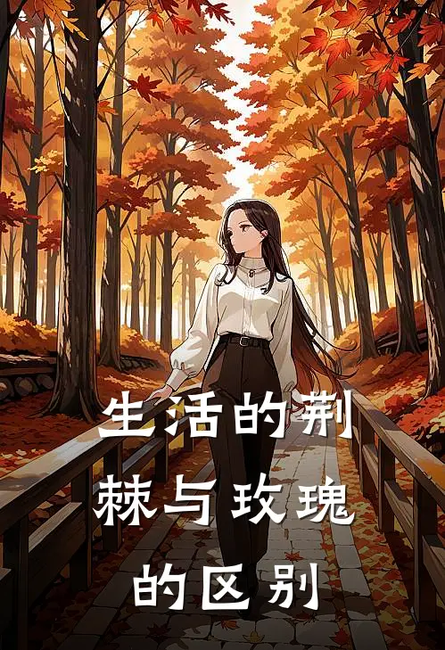 生活的荆棘与玫瑰的区别