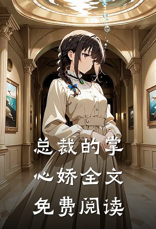 总裁的掌心娇全文免费阅读