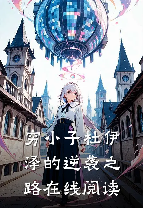 穷小子杜伊泽的逆袭之路在线阅读