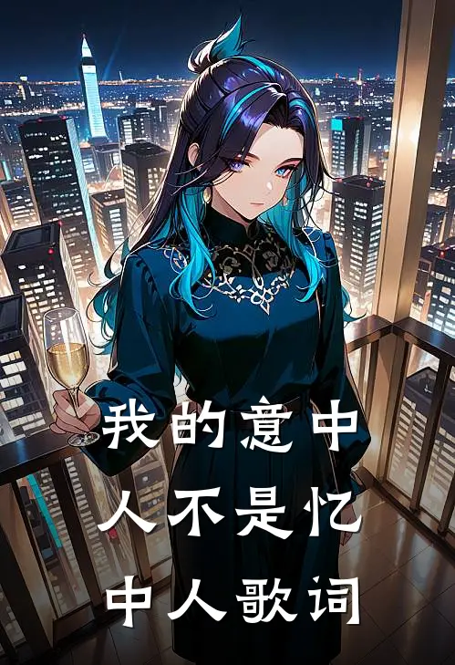 我的意中人不是忆中人歌词