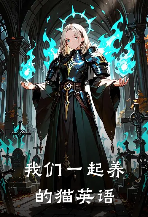 我们一起养的猫英语