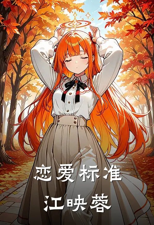 恋爱标准江映蓉