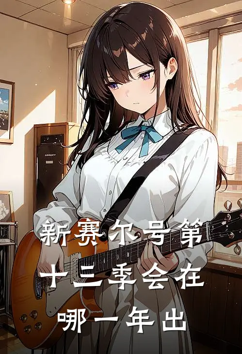 新赛尔号第十三季会在哪一年出