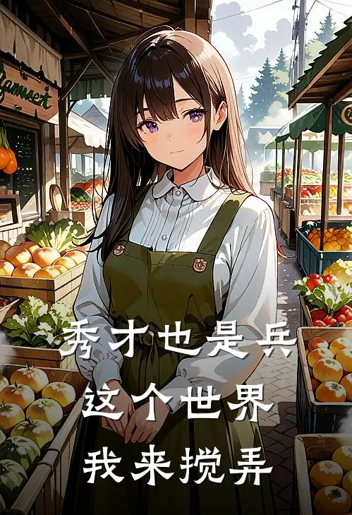 秀才也是兵这个世界我来搅弄