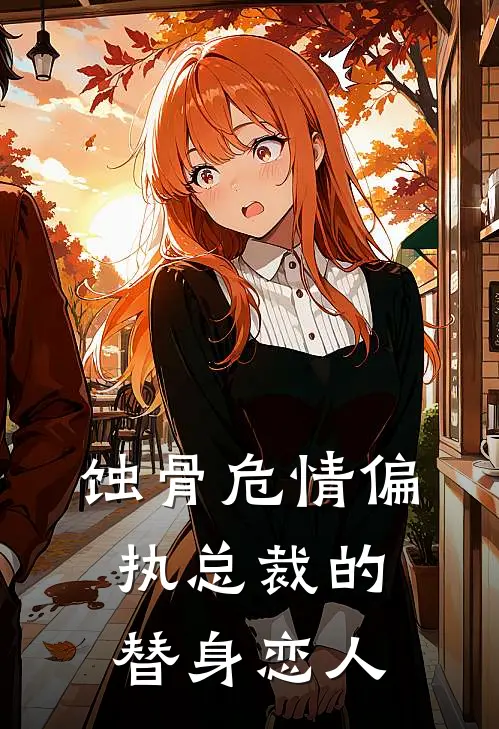 蚀骨危情偏执总裁的替身恋人