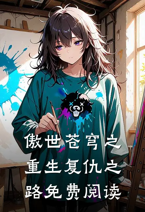 傲世苍穹之重生复仇之路免费阅读