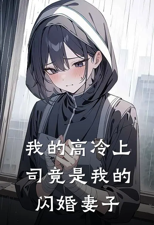 我的高冷上司竟是我的闪婚妻子