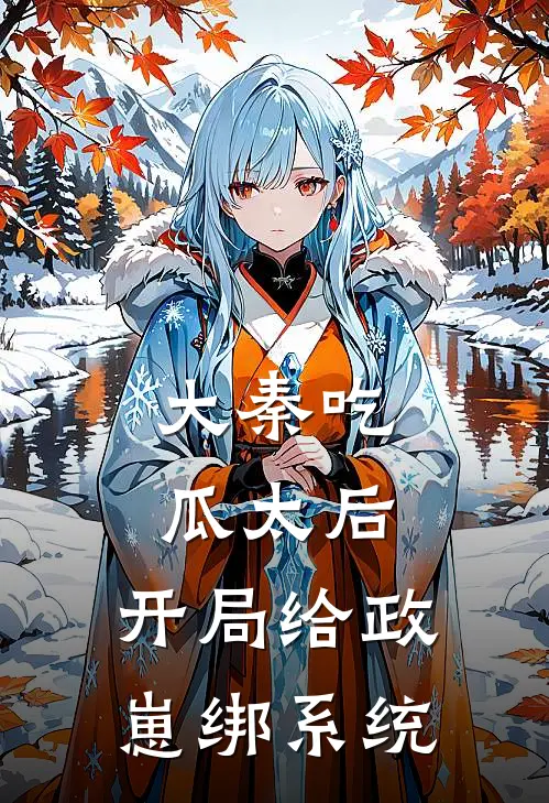 大秦吃瓜太后：开局给政崽绑系统