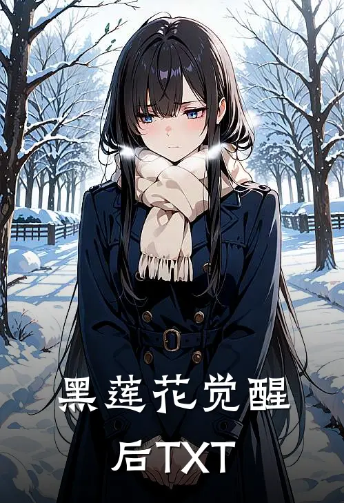 黑莲花觉醒后TXT