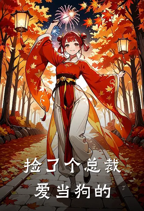 捡了个总裁爱当狗的